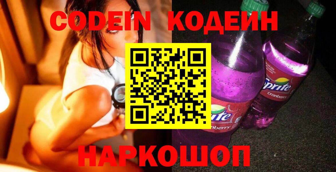 Codein Purple Drank  Вход с VPN  Бор 